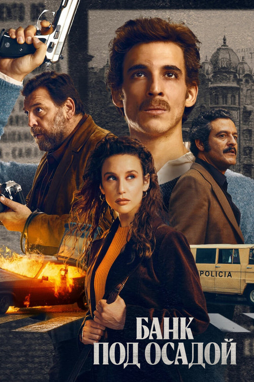 Банк под осадой постер