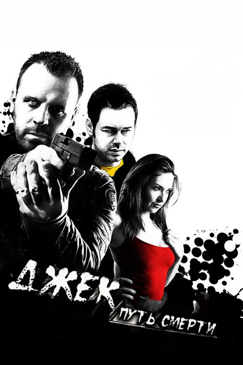 Джек: Путь смерти постер