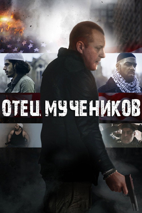 Отец мучеников постер