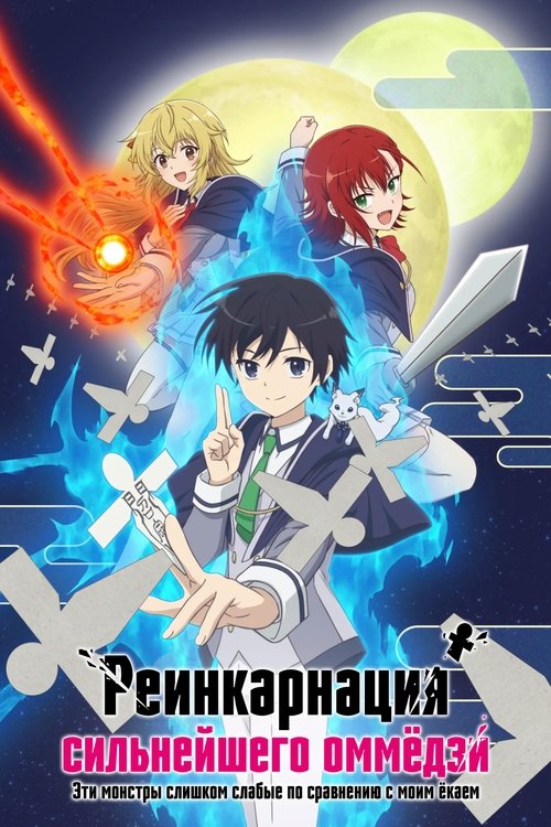 Реинкарнация сильнейшего оммёдзи: Эти монстры слишком слабые по сравнению с моим ёкаем постер