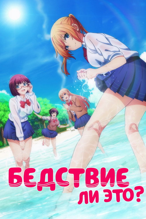 Бедствие ли это? постер