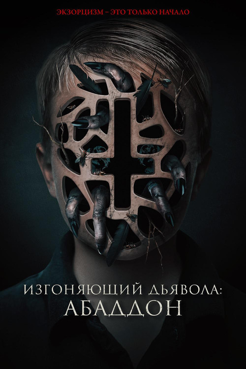 Изгоняющий дьявола: Абаддон постер