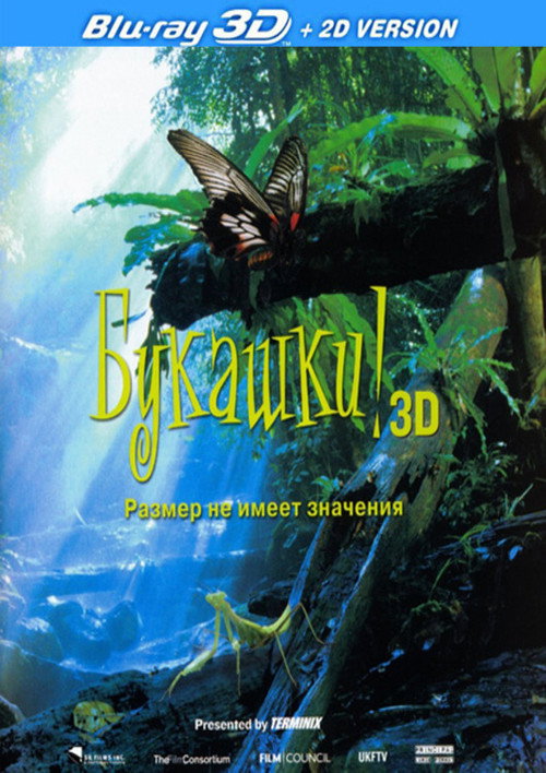 Букашки! 3D постер