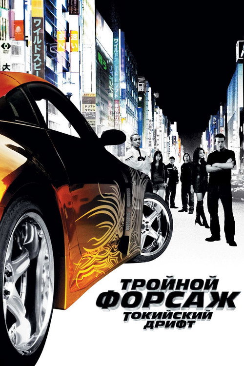Тройной форсаж: Токийский Дрифт постер