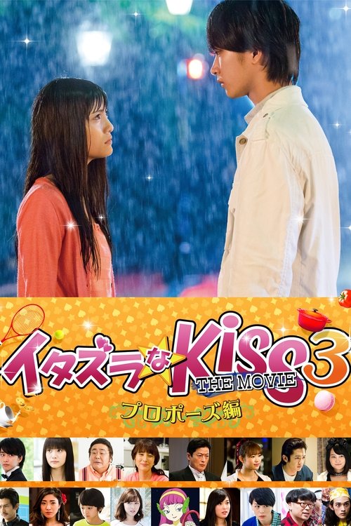 イタズラなKiss THE MOVIE3 プロポーズ編 постер