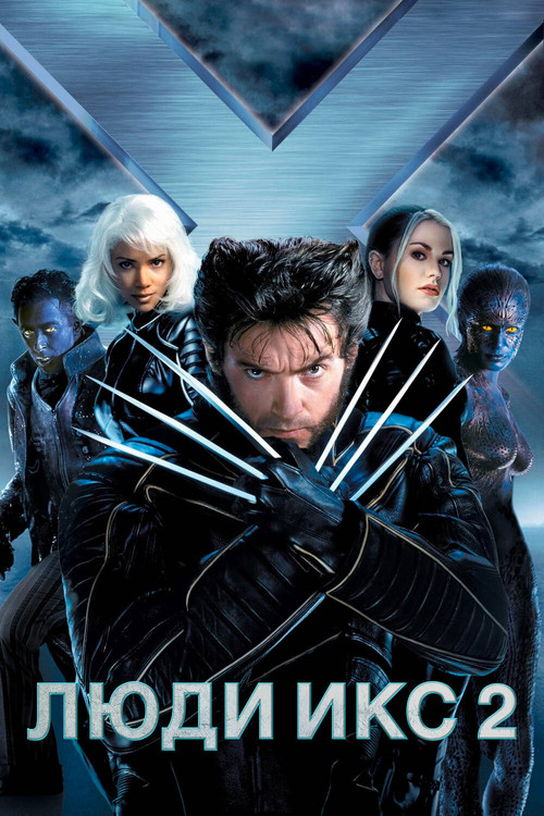 Люди Икс 2 постер