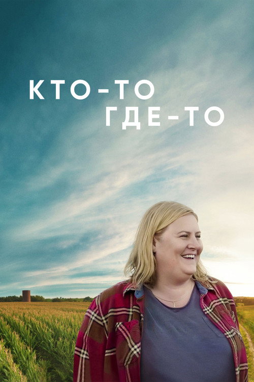 Кто-то где-то постер