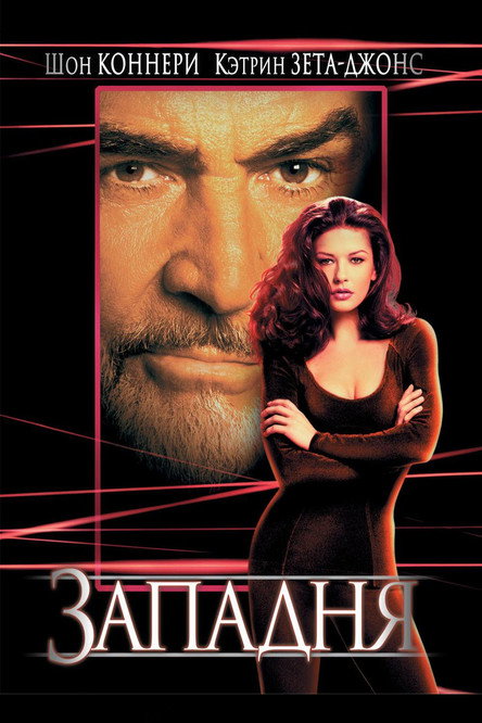 Западня постер