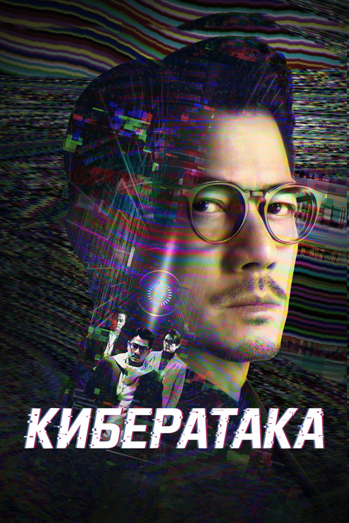 Кибератака постер