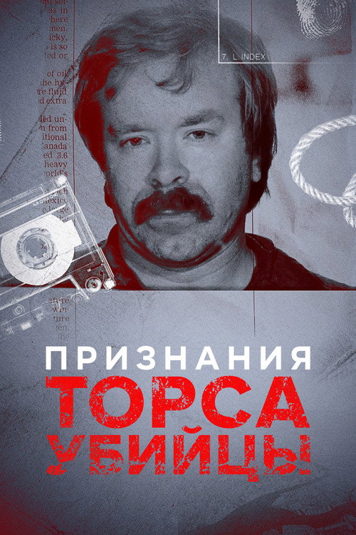 Признания Торса-убийцы постер