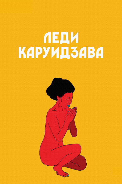 Леди Каруидзава постер