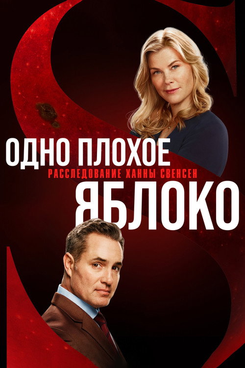 Одно плохое яблоко. Расследование Ханны Свенсен постер