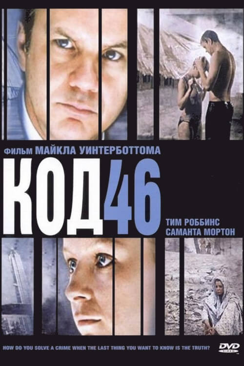 Код 46 постер
