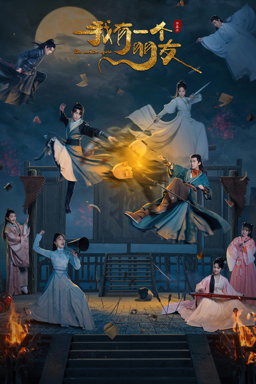 Я с тобой постер