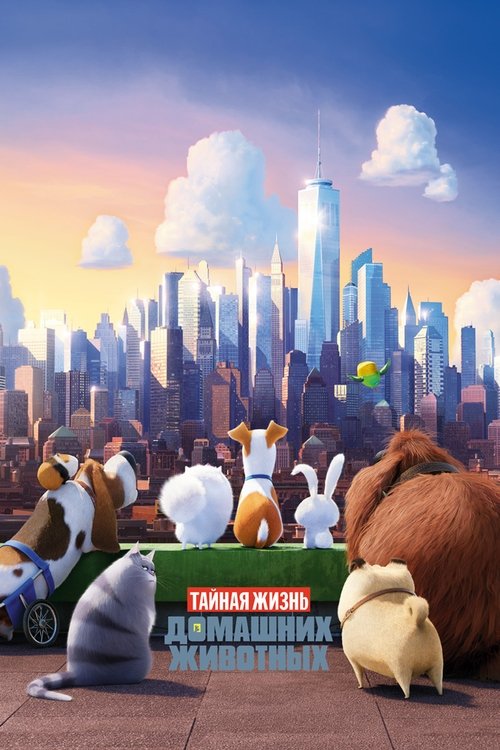 Тайная жизнь домашних животных постер