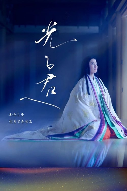 光る君へ постер