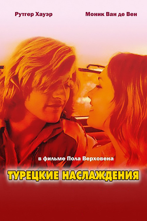 Турецкие наслаждения постер