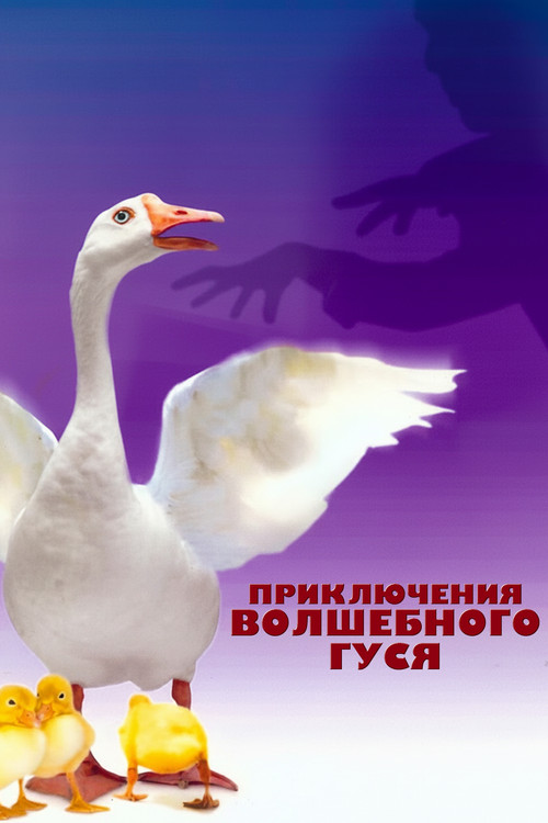 Приключения волшебного гуся постер