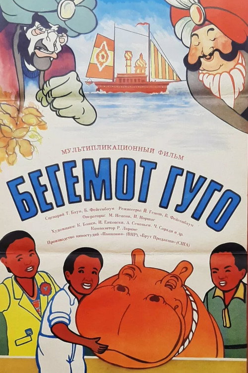 Hugó, a víziló постер