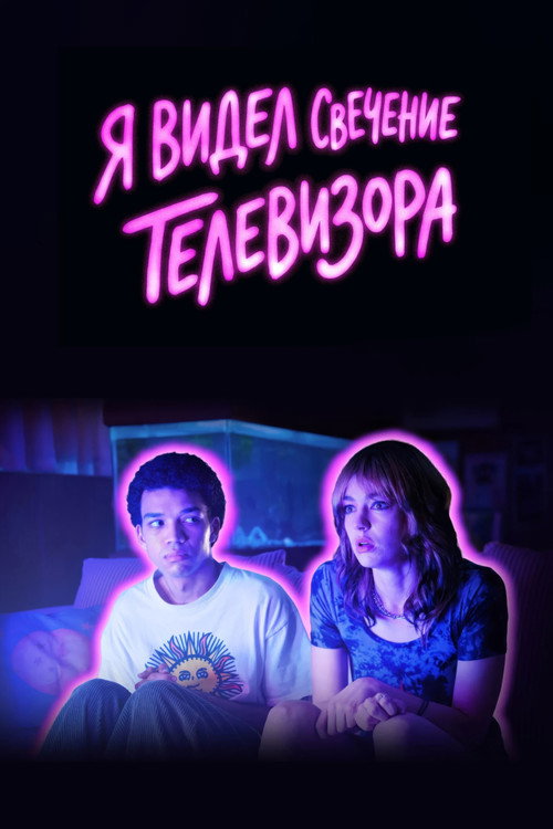 Я видел свечение телевизора постер