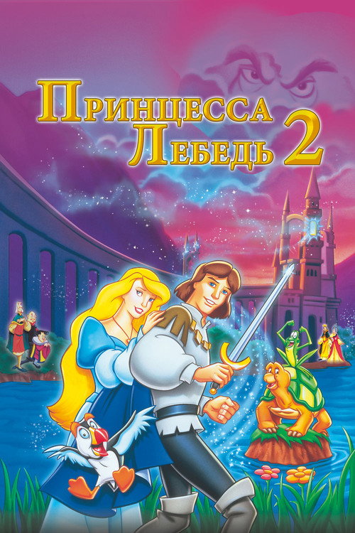 Принцесса Лебедь 2: Тайна замка постер