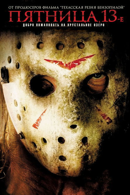 Пятница 13-е постер