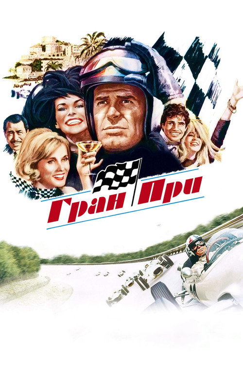 Гран при постер