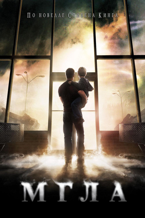 Мгла постер