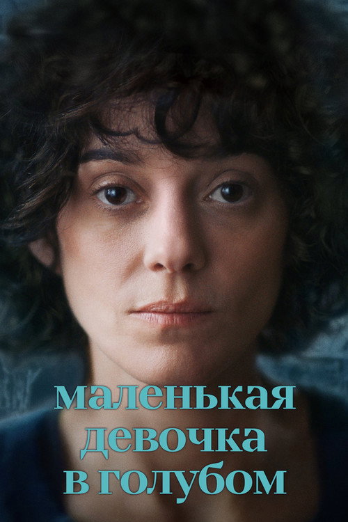 Маленькая девочка в голубом постер
