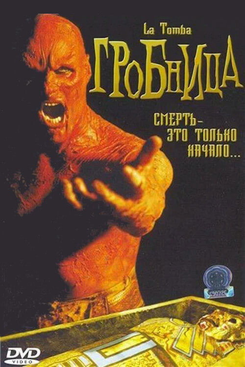 Гробница постер