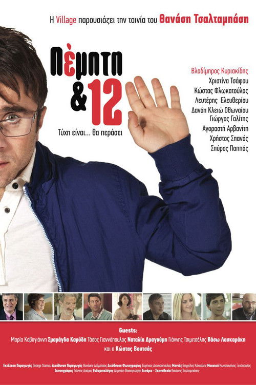 Πέμπτη & 12 постер