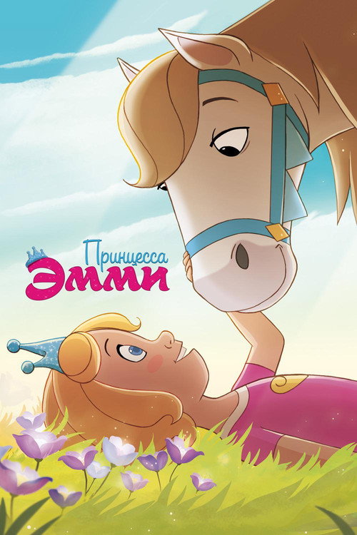 Принцесса Эмми постер