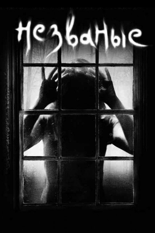 Незваные постер