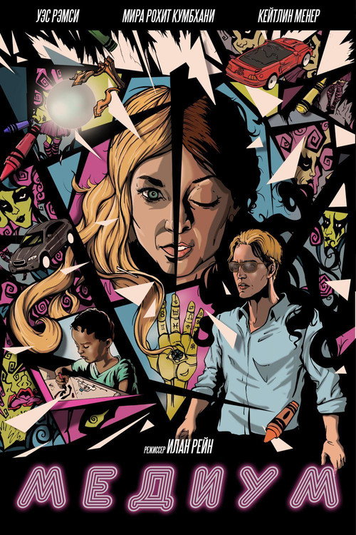 Медиум постер