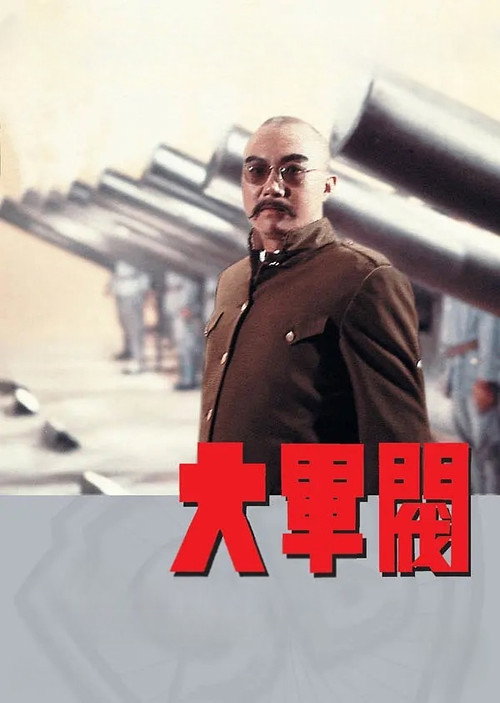 大軍閥 постер