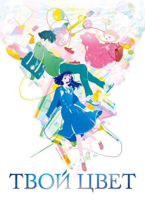 Твой цвет постер