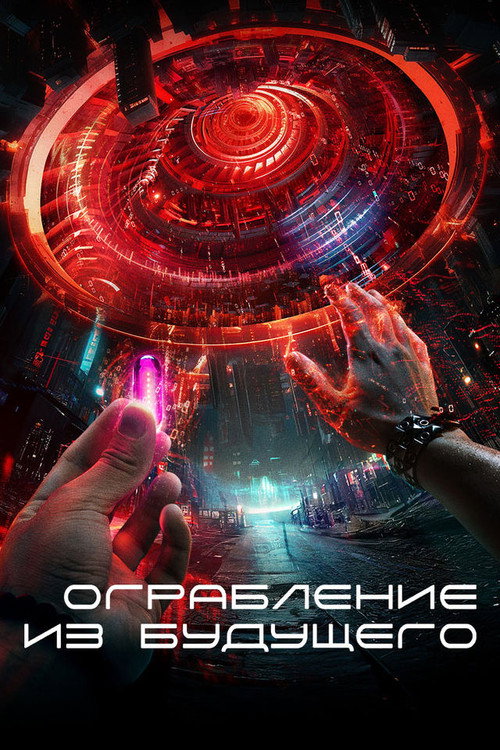 Ограбление из будущего постер