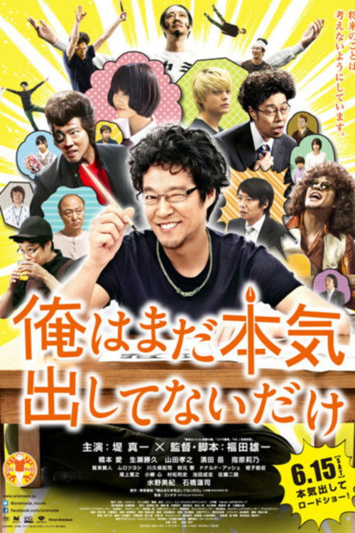 俺はまだ本気出してないだけ постер