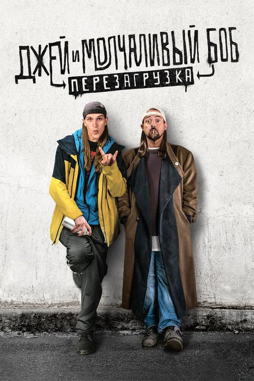 Джей и молчаливый Боб: Перезагрузка постер
