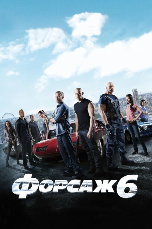 Форсаж 6 постер