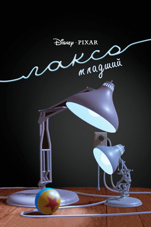 Люксо младший постер