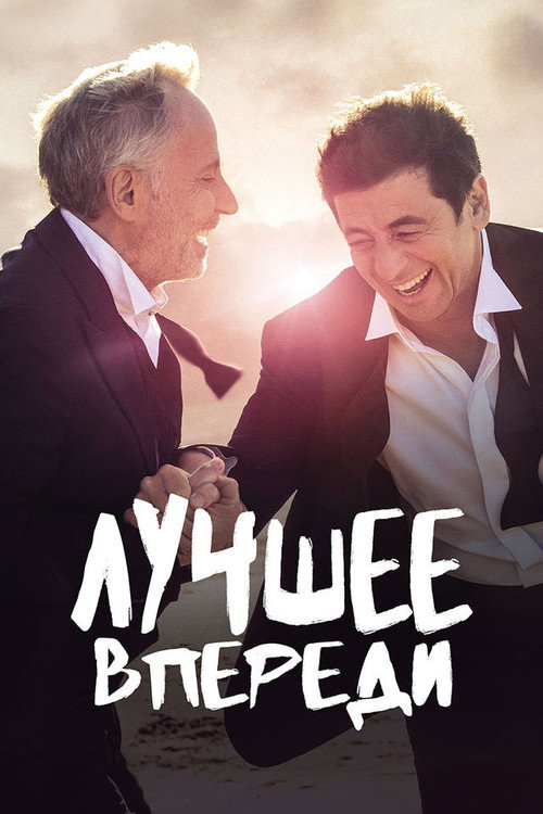 Лучшее впереди постер