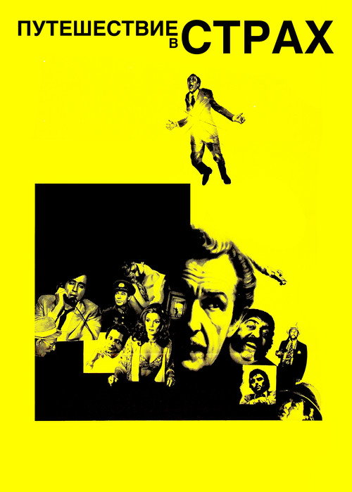 Путешествие в страх постер