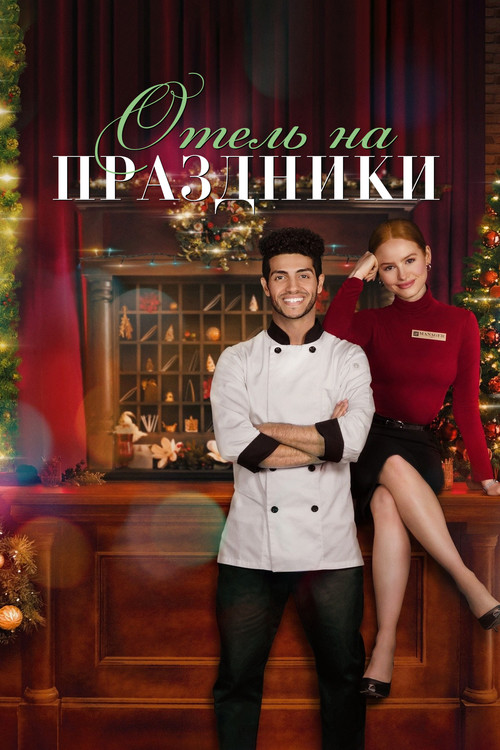 Отель на праздники постер