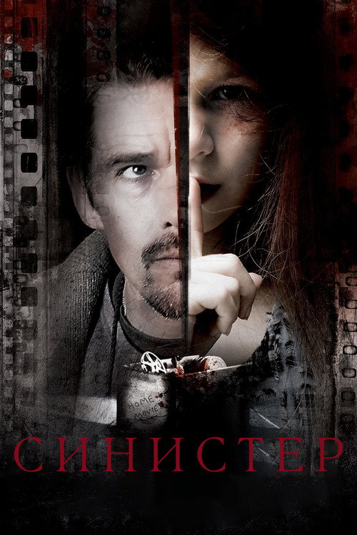 Синистер постер