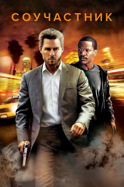 Соучастник постер
