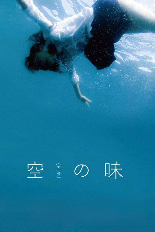 空(カラ)の味 постер
