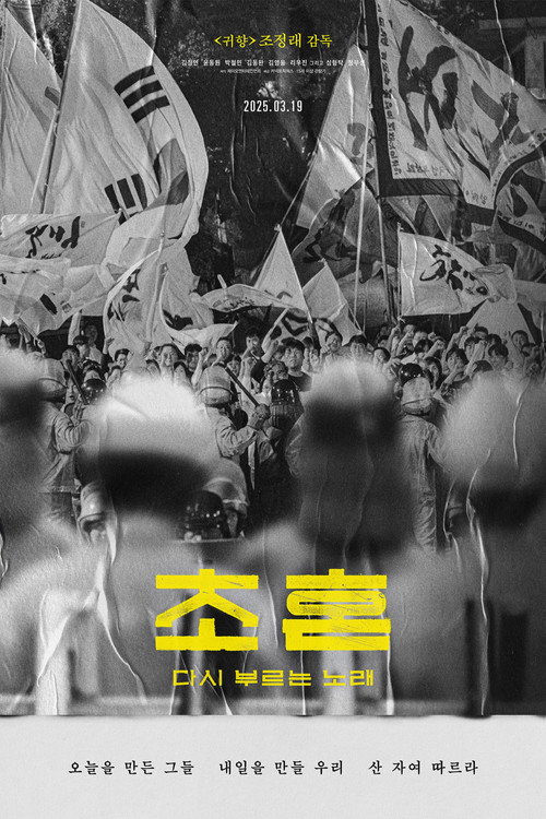 초혼, 다시 부르는 노래 постер