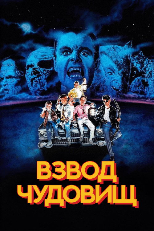 Взвод чудовищ постер