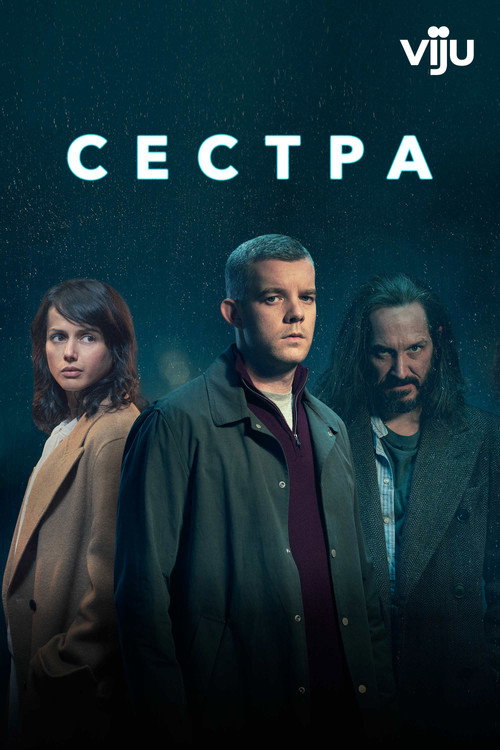 Сестра постер